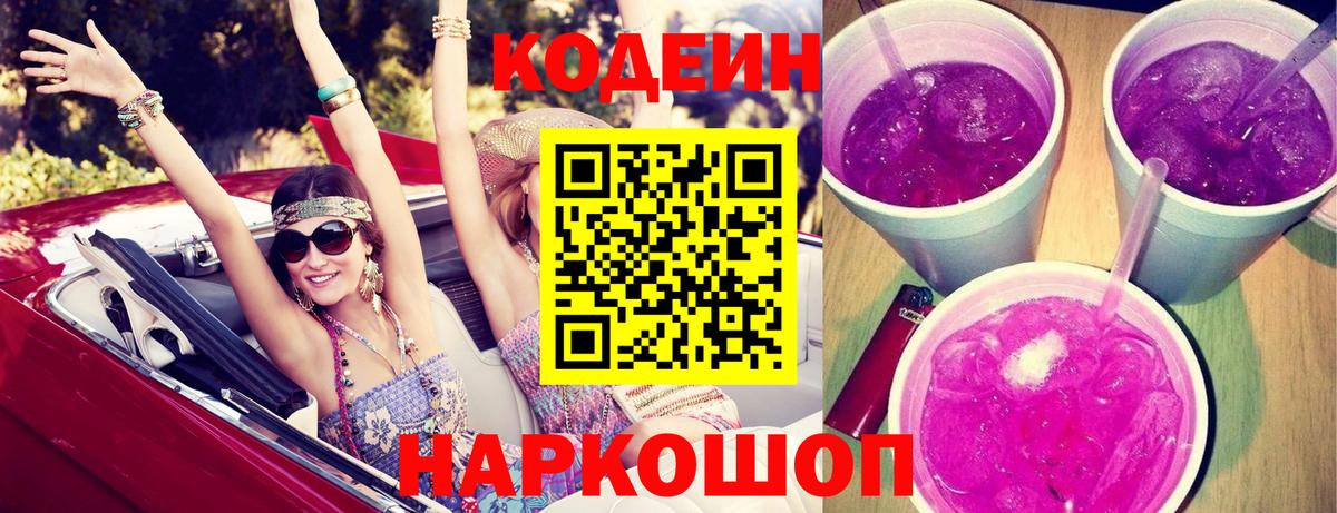 Кодеиновый сироп Lean Purple Drank Альметьевск